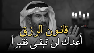 نصيحة مادللت عليها أحد الا وأصبح غنياً, أسرار تجلب البركة في الرزق | قانون الرزق | عبد الرحمن الحرمي