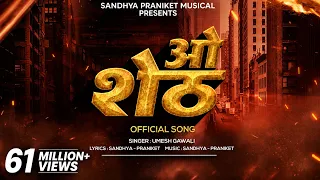 ओ शेठ - O Sheth (Official Video) Sandhya - Praniket | DJ Praniket | Umesh Gawali | Marathi DJ Song