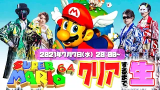 【チャレンジ生】スーパーマリオ64をクリアするまで生放送！！【MSSP/M.S.S Project】