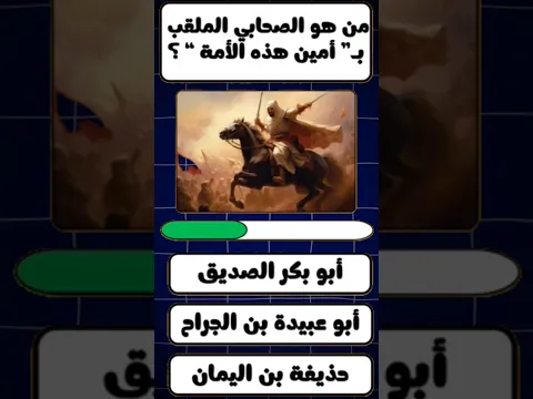 تحدي إسلامي صعب | اختبر معلوماتك الدينية قبل انته