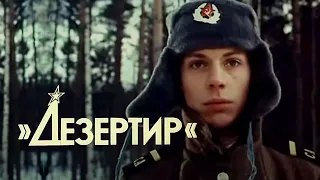 Криминальная драма «Дезертир» (1990) фильм Вадима Костроменко
