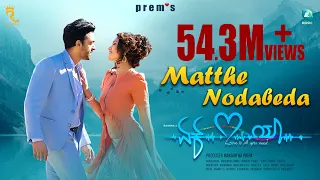 MATTHE NODABEDA - Video Song | EK LOVE YA | Prem's | Rakshitha | Arjun Janya