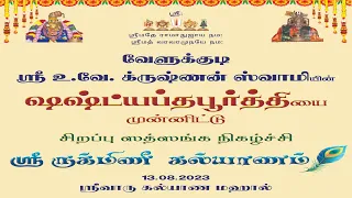 Sri Rukmini Kalyanam | Velukkudi Sri U Ve Krishnan Swami Sashtayapthapoorthi Celebrations
