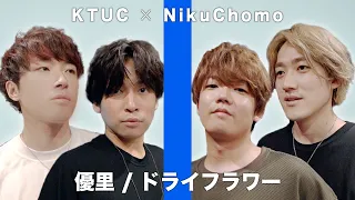 優里 - ドライフラワー 歌ってみた / THE FIRST TAKE【肉チョモランマコラボ】