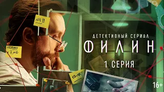 Филин | 1 серия |  Детектив