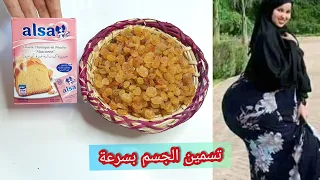الوصفة السرية لزيادة الوزن وعلاج النحافة وتسمين الجسم بالكامل لا تكثري منها لانها تسبب السمنه لمفرطة