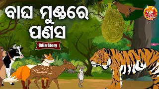 Bagha Mundare Panasa - ବାଘ ମୁଣ୍ଡରେ ପଣସ | Odia Moral Story | ଓଡ଼ିଆ କାର୍ଟୁନ ଗପ | Huke Hu TV