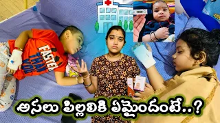 అసలు పిల్లలికి ఏమైందంటే😔😣 || Be careful and take care of your kids..👍🏻😇 #crazyfamilyvlogs