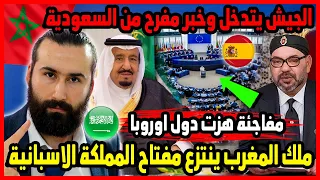 ملك المغرب ينتزع مفتاح المملكة الاسبانية الجيش يتدخل وخبر مفرح من السعودية | ابو البيس _ abo al bis