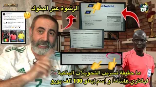 ما حقيقة تسريب التحويلات البنكية لباكاري غاساما مع إيطو ؟