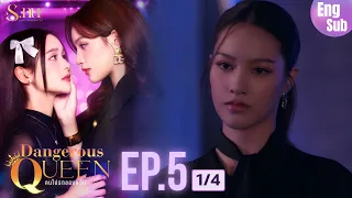 [UNCUT] EP5 ”Dangerous Queen The Series (คนโปรดของควีน)" [1/4] | S.nur Entertainment