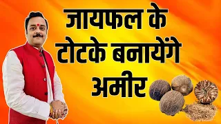 बड़े संकट, बला को चुटकियों में दूर कर छप्परफाड़ पैसा दिलाएगा जायफल का करिश्माई टोटका | Jaifal Ke Upay
