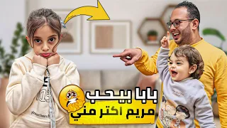 بابا بحب مريم أكتر من دلّو، ودلّو زعلت كتير 😓