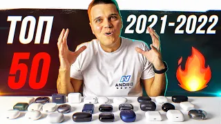 ТОП 50 ЛУЧШИХ БЕСПРОВОДНЫХ НАУШНИКОВ  2021 - 2022 🔥 ОТ $30 ДО $150