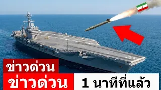 อิหร่านยิงขีปนาวุธที่ทรงพลังที่สุด — นายทหารคนหนึ่งเบี่ยงวิถีให้ตกลงสู่ทะเล