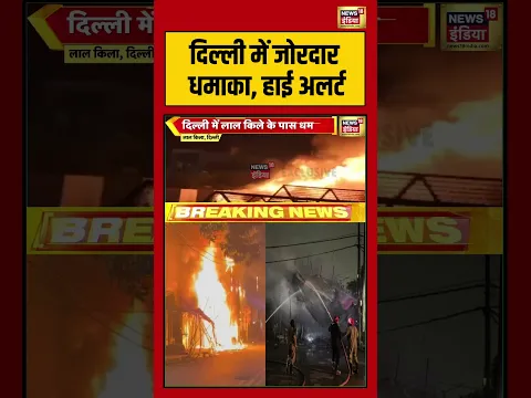 Delhi Blast: दिल्ली में जोरदार धमाका, हाई अलर्ट  | #breakingnews #viralvideo #lalqila #shorts