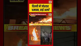 Delhi Blast: दिल्ली में जोरदार धमाका, हाई अलर्ट  | #breakingnews #viralvideo #lalqila #shorts