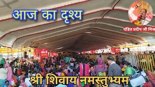 ताप्ती महापुराण कथा पंडाल का आज का दृश्य pandit pradip ji mishra ( पंडित प्रदीप जी मिश्रा)
