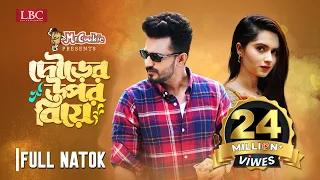 Dourer Upor Biye | দৌড়ের উপর বিয়ে | Musfiq R. Farhan | Keya Payel | Bangla New Natok 2023