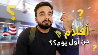 سافرت إلى أمريكا وهذا اللي صار ✈️