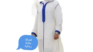 فصالة جلابة رجالية خطوة بخطوة 👍👍👍