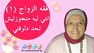 فقه الزواج (١): انتي ليه متجوزتيش لحد دلوقتي؟