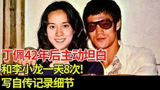 李小龙死在丁佩床上,42年后她主动坦白,给富商当情人,和李小龙一天8次!最下流的是写自传记录细节【揭秘】