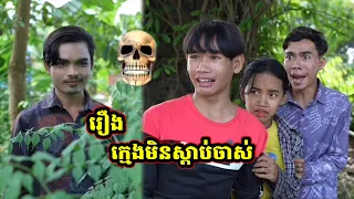 រឿងខ្មោច ក្មេងមិនស្ដាប់ចាស់ ៣រឿងកាត់បញ្ចូលគ្នា
