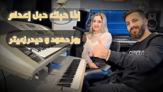 روز حمود مع حيدر زعيتر - اذا حبك حبل إعدام | Rose Hammoud and Haydar Zaiter