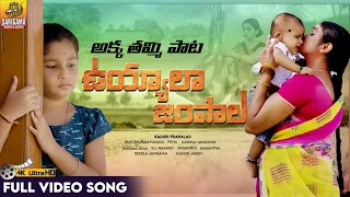 Uyyala Jampala Ukora Thammuda | Janapada Songs 2026 | 4K Folk Song #parshuramnagam #djshivamusic