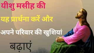 यीशु मसीह की यह प्रार्थना करें और परिवार की खुशियां  बढ़ाएं #yeshumasih #everyday #prayer