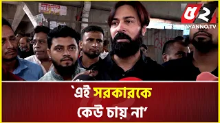 এই সরকারকে কেউ চায় না : আসাদুজ্জামান আসাদ | Quota Movement
