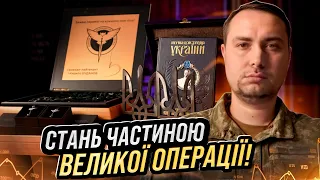 Стань частиною таємної операції ГУР