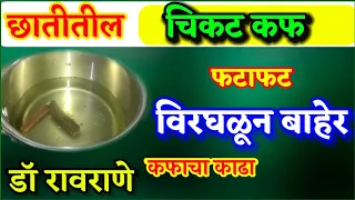 भयंकर छातीतला  कफ मिनिटांत बाहेर फेका I कफ खोकला यावर घरगुती उपाय Iछातीतील कफ बाहेर पडण्यासाठी उपाय