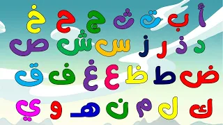 أنشودة الحروف | الف ارنب يجري يلعب  جديد | Alif Arnab | Arabic Alphabet Song