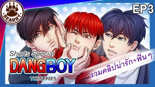 🌈 EP3 | ค้างคืนที่บ้านแดง ใครจะได้นอนข้างแดง?! Ft. พ่อเดช&บลู #DangBoyTheSeries | Eng Sub