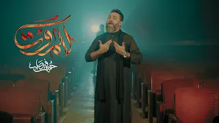 للموت | حسين فيصل | محرم 1444