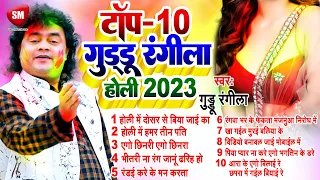 होली स्पेशल Nonstop 2023 || Guddu Rangila | Bhojpuri Top-10 Holi Song | New Bhojpuri Holi