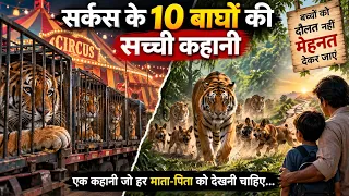 10 बाघों की कहानी ने सिखाया बच्चों को दौलत नहीं, संघर्ष चाहिए!🐅💔#MoralStory #LifeLesson #HindiKahani