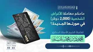 ماحكم معاملة الأغراض الشخصية (2000 دولار) في صورتها الجديدة؟ أ.د محمود محمد غن