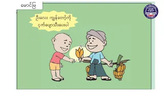 Grade One မြန်မာစာ၊ အခန်း (၁) အပိုင်း(၁)