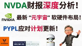 Nvidia财报深度分析! NVDA最新的 "元宇宙" 软硬件布局 (GTC)! PayPal应对计划更新!【美股分析】