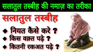 Salatul Tasbeeh ki Namaz ka Tarika | salatul tasbeeh namaz | salatul tasbih padhne ka tarika