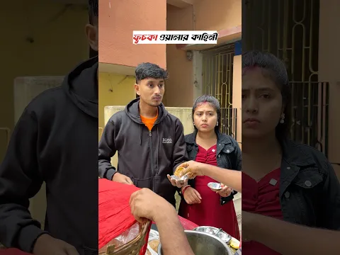 ফুচকা ওয়ালার কাহিনি