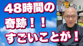 ✨意図的に「奇跡」を起こす【48時間・図解】すごい❗️すごい❗️すごいことが起こります‼️