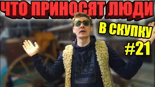 ЧТО ПРИНОСЯТ ЛЮДИ В СКУПКУ №21 | НЕОБЫКНОВЕННЫЕ ВЕЩИ