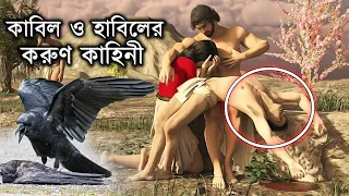 সুন্দরী বোনের জন্য যেভাবে হাবিলকে হত্যা করে কাবিল! হাবিল ও কাবিলের করুন কাহিনী