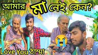 আমার মা বেঁচে আছে না মারা গিয়েছে😭আমার মা কোথায়😔ঠাম্মা কিভাবে বড় করলো আমাদের? 🙏🏼@bongbangla