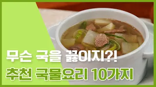 오늘은 뭐 끓일까?! 고민 Nope ! 추천! 국물요리 10가지 [만개의레시피]