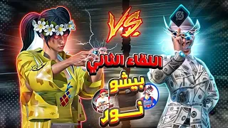 بيشو ونور جيمر 🥵‼️| الروم المنتظر مع اقوى دو بالعالم 🤯🔥